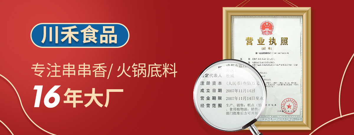 蚌埠火鍋底料批發(fā)市場，開火鍋串串店選擇川禾川調(diào)供料