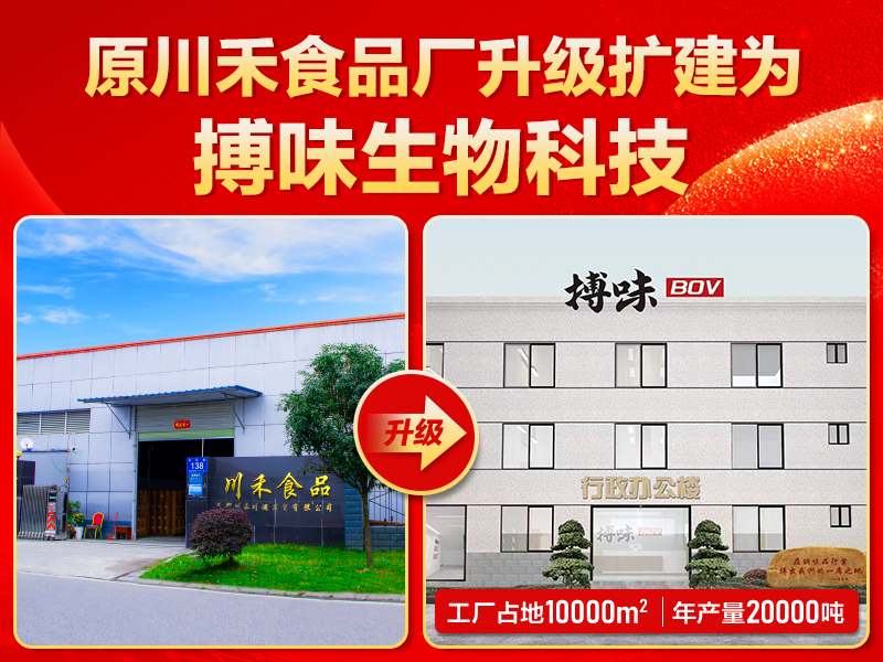 搏味食品廠：從川禾食品廠升級(jí)而來(lái)，全心服務(wù)客戶再出發(fā)
